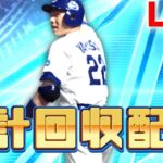 【プロスピa】累計回収配信！！！＃プロスピA