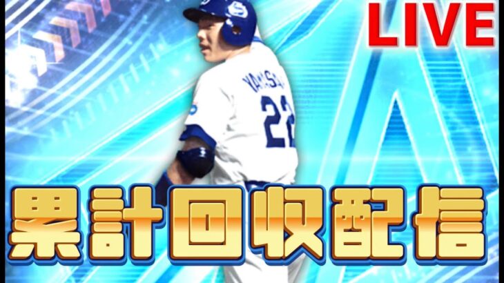 【プロスピa】累計回収配信！！！＃プロスピA