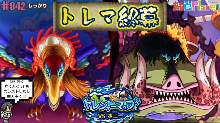 【トレクル】トレジャーマップvsボニー終幕!!色々勉強になったトレマでした!!虹色Planet のワンピーストレジャークルーズしっかり生配信#842【トレクル OPTC トレマ】