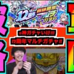 【神ガチャ】いくぞ!!!!!12周年マルチガチャ!!!!!!!【ぺんぺん】