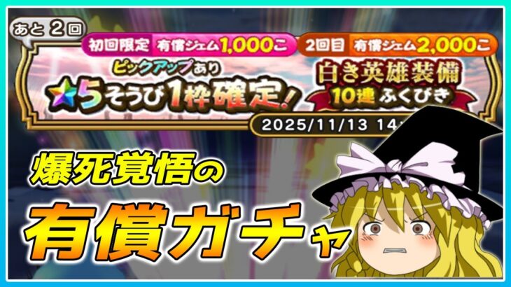【ドラクエウォーク】まさかの神引き！？白き英雄装備有償ふくびき20連＋α【ゆっくり実況】