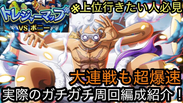 [トレクル]トレジャーマップVSボニー爆速周回編成紹介！※上位行きたいなら必ず見るべき[OPTC][トレジャーマップ]