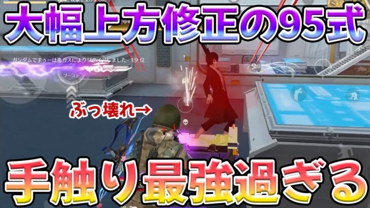 超大幅強化された95式の話題の手触りがぶっ壊れてる　#荒野行動