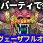 【ドラクエウォーク】汎用パーティでラスヴェーザをフルオートはできるのか！？チャレンジしてみた結果！！【メガモンスター】