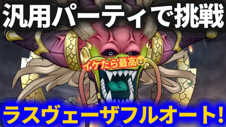 【ドラクエウォーク】汎用パーティでラスヴェーザをフルオートはできるのか！？チャレンジしてみた結果！！【メガモンスター】
