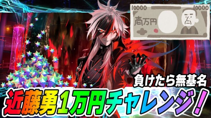 【FGO】近藤勇を1万円以内に引くガチャバトル！引けなかったら敗走！【最速最終再臨＆性能確認】