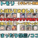 ギルバト編成が一旦準備できましたので微調整だけ配信！（リーベガチャ少し引いたり、サブもやるかも？）【メメントモリ/ココもち】