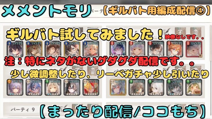 ギルバト編成が一旦準備できましたので微調整だけ配信！（リーベガチャ少し引いたり、サブもやるかも？）【メメントモリ/ココもち】