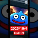 【ドラクエウォーク】永遠のビギナー男のデイリーガチャ2025/10/10【833日目】#ドラクエウォーク#ドラクエウォークガチャ#ガチャ動画#おすすめに乗りたい