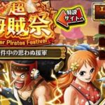 【トレクル】超海賊祭🏴‍☠️ 大事件中の思わぬ援軍 エキシビジョン1日目