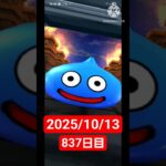【ドラクエウォーク】永遠のビギナー男のデイリーガチャ2025/10/13【837日目】#ドラクエウォーク#ドラクエウォークガチャ#ガチャ動画#おすすめに乗りたい