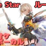 【カラオケ上級者】ルーク – Lone Star｜（完全オフボ）#メメントモリ  #ラメント #カラオケ