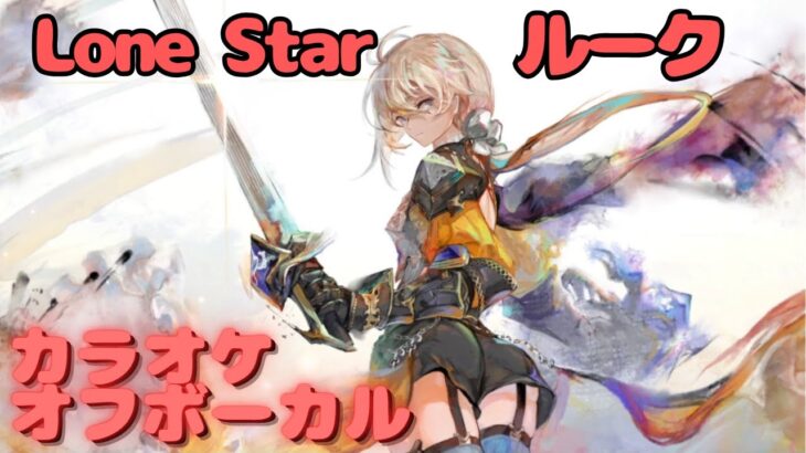 【カラオケ上級者】ルーク – Lone Star｜（完全オフボ）#メメントモリ  #ラメント #カラオケ