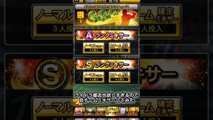 自チームミキサー引いてみた！#プロスピ #プロスピa #プロ野球スピリッツa