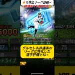 【プロスピA】ダルセレ糸井嘉男の評価は⁉️🔥12球団リーグ勢が見るべきポイントを徹底解説！#shorts 2025年10月31日