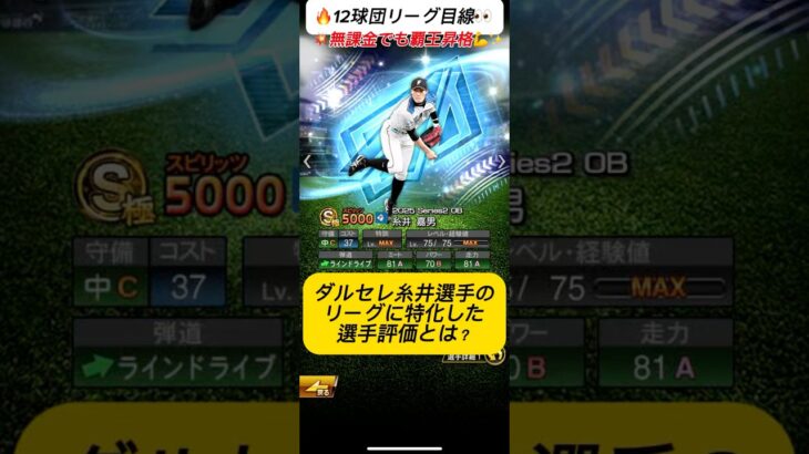 【プロスピA】ダルセレ糸井嘉男の評価は⁉️🔥12球団リーグ勢が見るべきポイントを徹底解説！#shorts 2025年10月31日