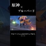 【MAD/GMV】原神×ブルーバード ⚠️ネタバレ注意