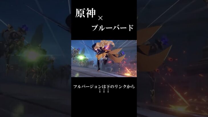 【MAD/GMV】原神×ブルーバード ⚠️ネタバレ注意