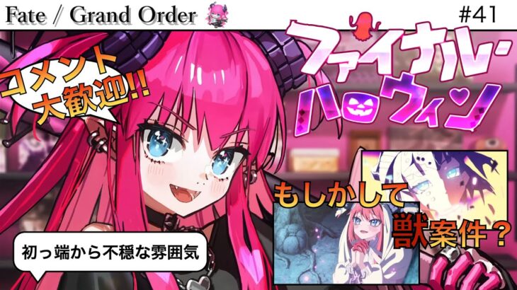 【#FGO】イベント攻略！この特異点(?)、きな臭いぞ…！　#41