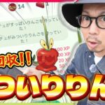 【ポケモンGO】短時間でりんごを集める方法とは！？「みついりりんご」が初登場！！カミッチュ＆カミツオロチを目指して今年もりんご狩りだー！！【収穫祭2025】