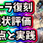 メメントモリ　実況　「ポーラ復刻！要点と現状の評価をまとめ、実践もみていきます」