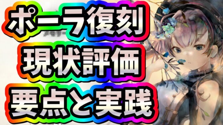 メメントモリ　実況　「ポーラ復刻！要点と現状の評価をまとめ、実践もみていきます」