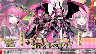 【FGO】星５エリザベート引くぞぉ！性能確認！＆スト攻略【ファイナル・ハロウィン2025】
