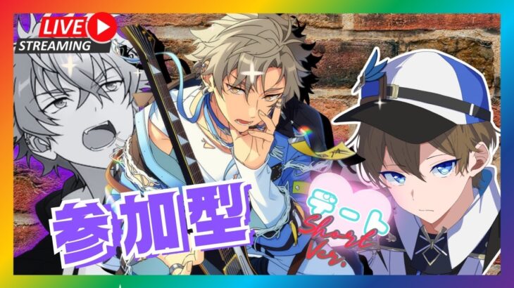 【#あんさんぶるスターズ/#あんスタ　オリジナル参加型】デートのお時間です♪♪【男性Vtuber】#初見大歓迎 #あんスタ初見 #あんスタ参加型