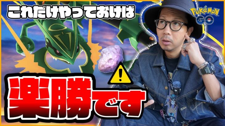 【ポケモンGO】いんせきに要注意！！メガレックウザが久しぶりに復活！！３時間限定のレイドデイでやるべきこと＋対策パーティを作ってみよう！！【レイドデイ：メガレックウザ】