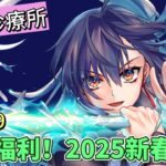〔FGO診療所〕Vol. 19 超多福利活動！繁中FGO 2025新春慶典要來了！（繁中字幕）