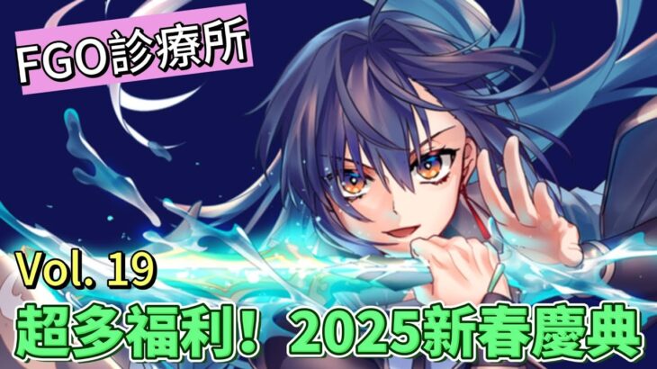〔FGO診療所〕Vol. 19 超多福利活動！繁中FGO 2025新春慶典要來了！（繁中字幕）