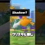 【Noクリスタル】シャドウラティアス♀2人討伐！【ポケモンGO】