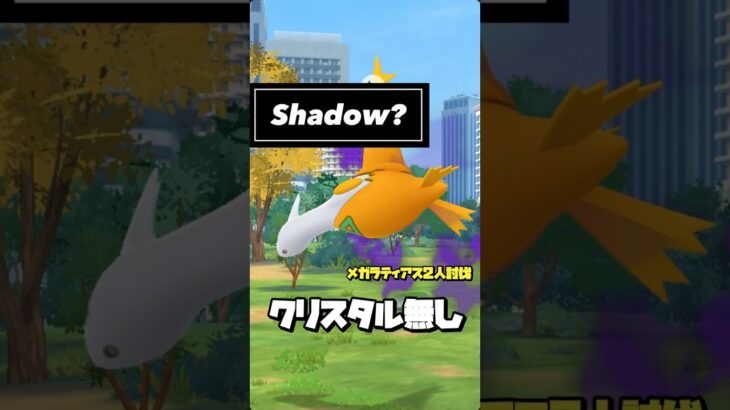 【Noクリスタル】シャドウラティアス♀2人討伐！【ポケモンGO】