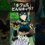 新キャラ「ネフェル」の“特殊な開花”とは…？ #原神
