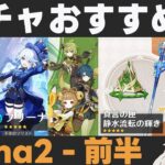 【原神】LunaⅡ前半ガチャおすすめ度！ネフェル実装！限定星4が全部前半に！？【真言の匣/静水流転の輝き】