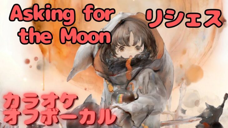 【カラオケ上級者】リシェス – Asking for the Moon｜（完全オフボ）#メメントモリ  #ラメント #カラオケ