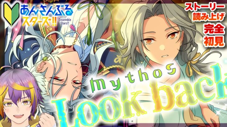 【#あんスタ】アテレコストーリー読み🔰後編：幼少期凪砂さんの美しさを堪能する【暘晴あゆむ / #新人Vtuber 】#あんさんぶるスターズMusic