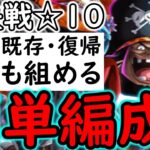[トレクル]絆決戦VS黒ひげ☆10 更なる上へ! 基本的に誰でも超簡単に組める無課金編成[ギア5無課金サブ垢][OPTC]