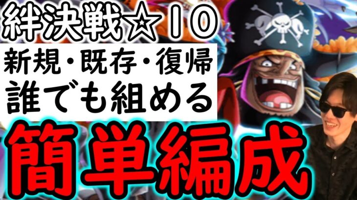 [トレクル]絆決戦VS黒ひげ☆10 更なる上へ! 基本的に誰でも超簡単に組める無課金編成[ギア5無課金サブ垢][OPTC]
