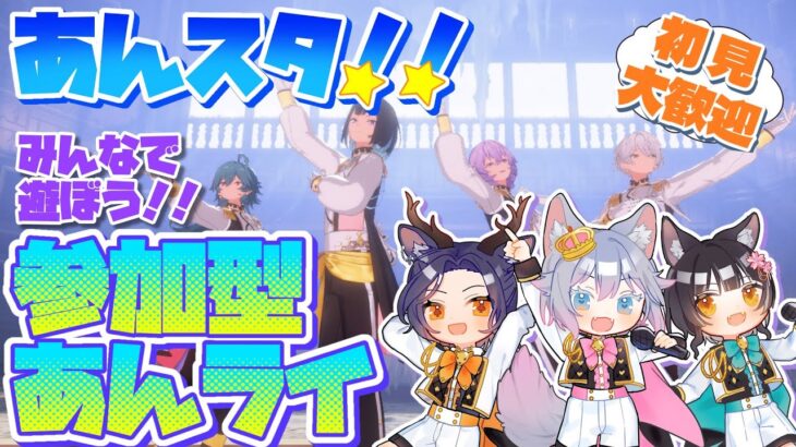 #9 【あんスタMusic】もうすぐハロウィン！参加型☆みんなの衣装やSPPが見たい！あんライしよう♪【初見歓迎◎】【中性ボイス×少年ボイスユニット】