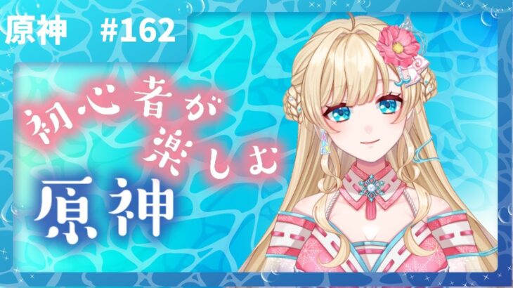 【原神】お披露目後の姿でゆるく原神する【#泡沫六花】