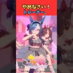 やめなさい！トレーナー。 #ウマ娘プリティーダービー #うま娘 #ウマ娘