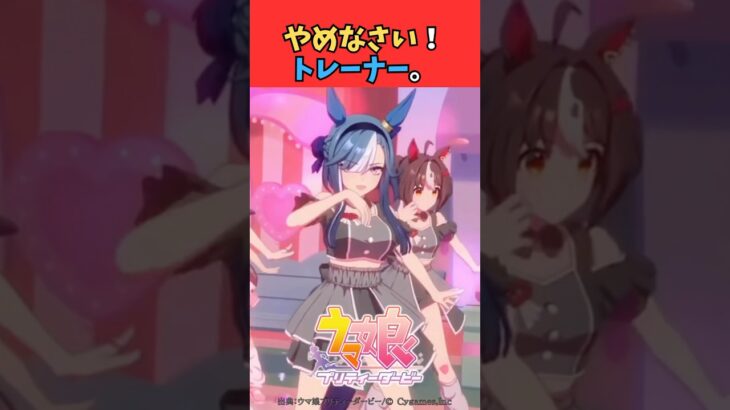 やめなさい！トレーナー。 #ウマ娘プリティーダービー #うま娘 #ウマ娘