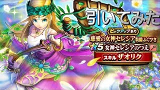 女神セレシア装備ふくびき引いてみた【ドラクエウォーク女神セレシアの杖】
