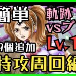 ［トレクル］海賊王への軌跡vsプリン！無特攻最高率Lv.100以上対応編成！お宝最大9個追加！