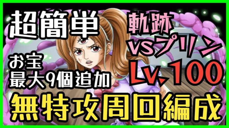 ［トレクル］海賊王への軌跡vsプリン！無特攻最高率Lv.100以上対応編成！お宝最大9個追加！