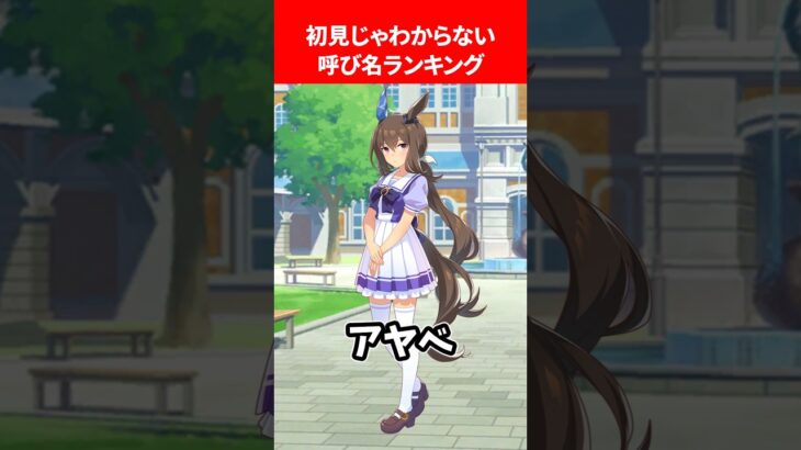 初見じゃ分からない呼び名ランキング #ウマ娘プリティーダービー