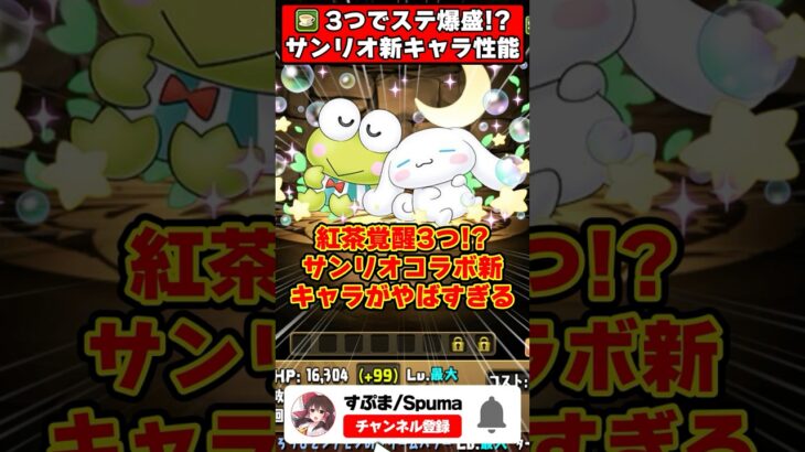 【パズドラ】紅茶3つでステ爆盛！HP2.5倍化ループ!?サンリオコラボ新キャラ性能がやばすぎる!! #shorts #パズドラ #ドラゴン縛り 【#ゆっくり実況 】