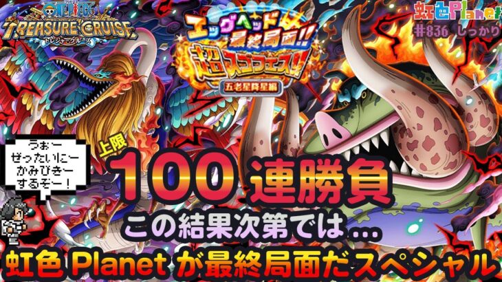 【トレクル】ガシャだ!祭りだ!五老星集結超スゴフェスだ!!虹色Planetも最終局面…になってたまるかスペシャル!!虹色Planet のワンピーストレジャークルーズしっかり生配信#836【OPTC】