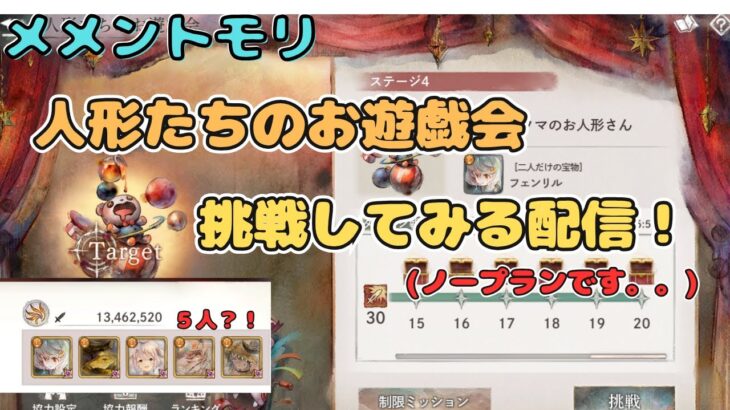 お人形たちのお遊戯会(黄フェンリル)をやってみる配信！(ノープランです。。)【メメントモリ/ココもち】